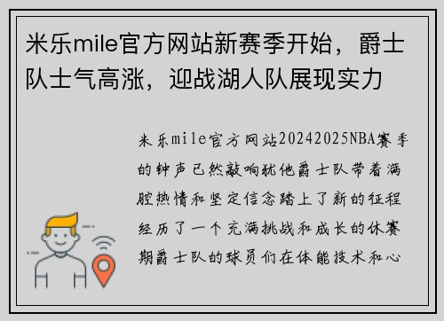 米乐mile官方网站新赛季开始，爵士队士气高涨，迎战湖人队展现实力