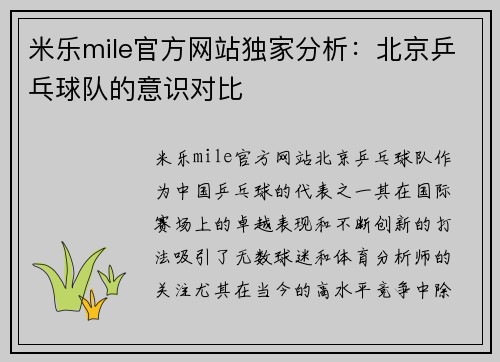 米乐mile官方网站独家分析：北京乒乓球队的意识对比