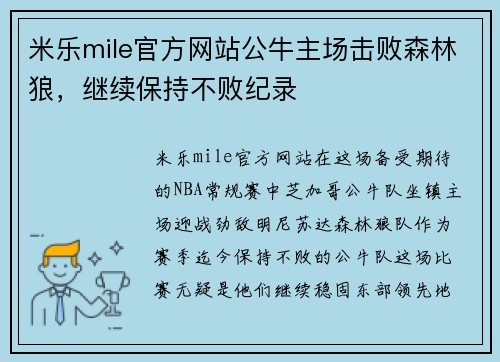 米乐mile官方网站公牛主场击败森林狼，继续保持不败纪录