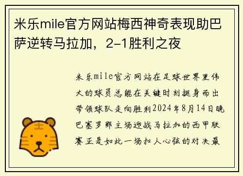 米乐mile官方网站梅西神奇表现助巴萨逆转马拉加，2-1胜利之夜