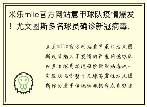 米乐mile官方网站意甲球队疫情爆发！尤文图斯多名球员确诊新冠病毒，下场比赛或将推迟