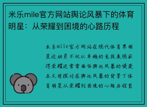 米乐mile官方网站舆论风暴下的体育明星：从荣耀到困境的心路历程