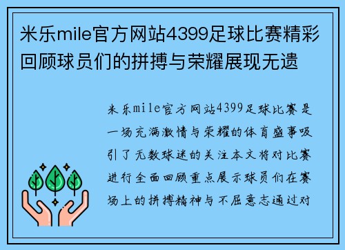 米乐mile官方网站4399足球比赛精彩回顾球员们的拼搏与荣耀展现无遗