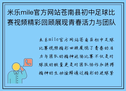 米乐mile官方网站苍南县初中足球比赛视频精彩回顾展现青春活力与团队精神