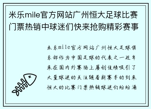 米乐mile官方网站广州恒大足球比赛门票热销中球迷们快来抢购精彩赛事不容错过