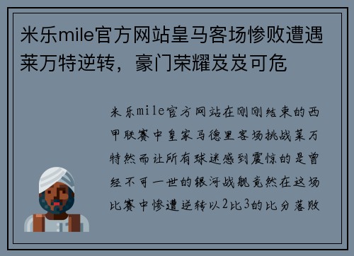 米乐mile官方网站皇马客场惨败遭遇莱万特逆转，豪门荣耀岌岌可危