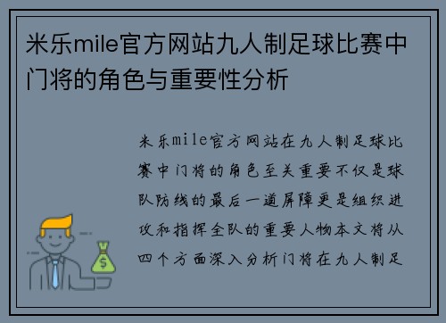 米乐mile官方网站九人制足球比赛中门将的角色与重要性分析