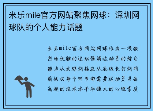 米乐mile官方网站聚焦网球：深圳网球队的个人能力话题