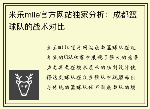 米乐mile官方网站独家分析：成都篮球队的战术对比