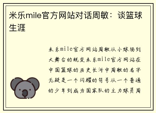 米乐mile官方网站对话周敏：谈篮球生涯