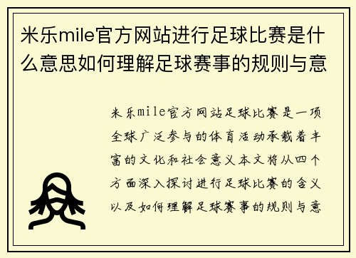 米乐mile官方网站进行足球比赛是什么意思如何理解足球赛事的规则与意义