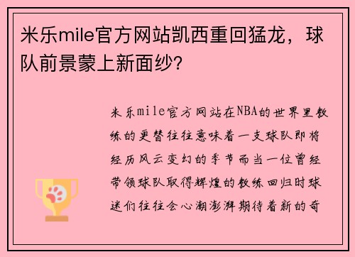 米乐mile官方网站凯西重回猛龙，球队前景蒙上新面纱？