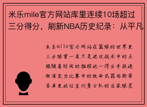 米乐mile官方网站库里连续10场超过三分得分，刷新NBA历史纪录：从平凡到传奇的震撼之路
