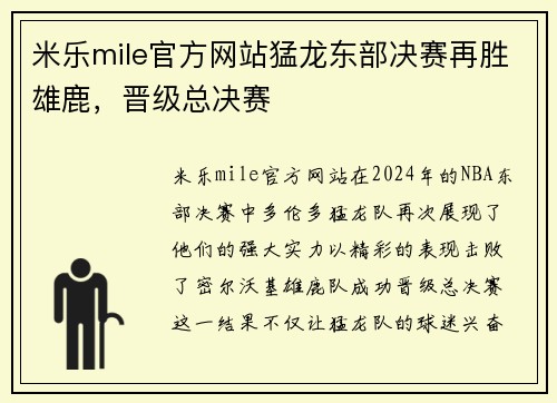 米乐mile官方网站猛龙东部决赛再胜雄鹿，晋级总决赛