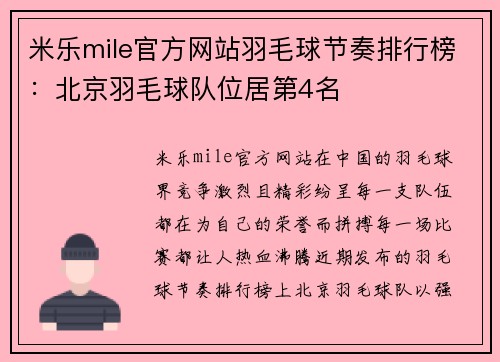 米乐mile官方网站羽毛球节奏排行榜：北京羽毛球队位居第4名