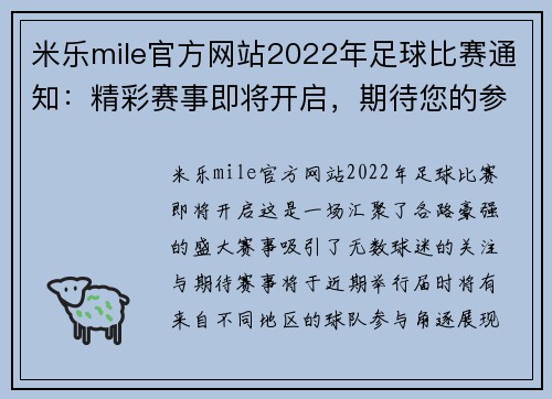 米乐mile官方网站2022年足球比赛通知：精彩赛事即将开启，期待您的参与与支持