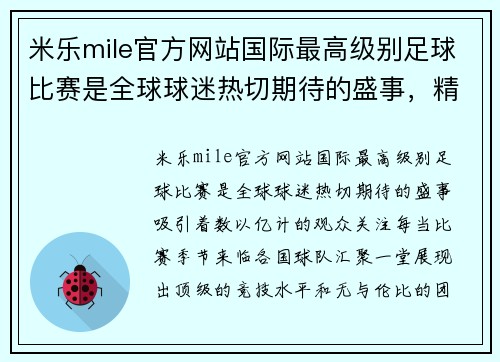 米乐mile官方网站国际最高级别足球比赛是全球球迷热切期待的盛事，精彩对决引人瞩目