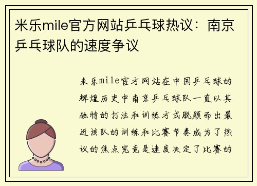米乐mile官方网站乒乓球热议：南京乒乓球队的速度争议