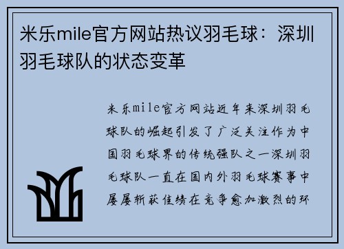 米乐mile官方网站热议羽毛球：深圳羽毛球队的状态变革