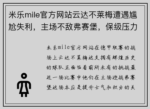 米乐mile官方网站云达不莱梅遭遇尴尬失利，主场不敌弗赛堡，保级压力增大