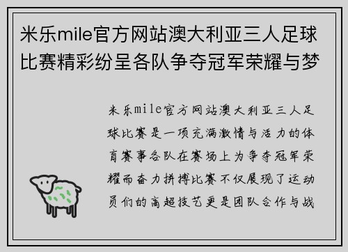 米乐mile官方网站澳大利亚三人足球比赛精彩纷呈各队争夺冠军荣耀与梦想