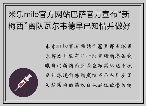 米乐mile官方网站巴萨官方宣布“新梅西”离队瓦尔韦德早已知情并做好准备