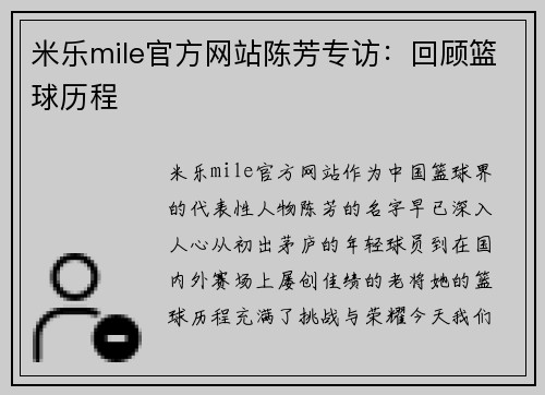 米乐mile官方网站陈芳专访：回顾篮球历程