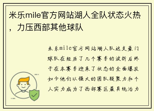 米乐mile官方网站湖人全队状态火热，力压西部其他球队