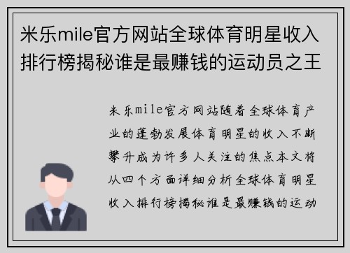 米乐mile官方网站全球体育明星收入排行榜揭秘谁是最赚钱的运动员之王
