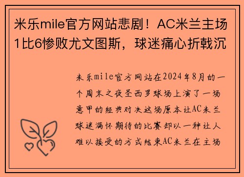 米乐mile官方网站悲剧！AC米兰主场1比6惨败尤文图斯，球迷痛心折戟沉沙