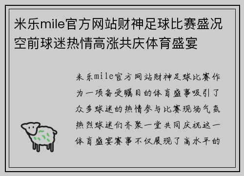 米乐mile官方网站财神足球比赛盛况空前球迷热情高涨共庆体育盛宴