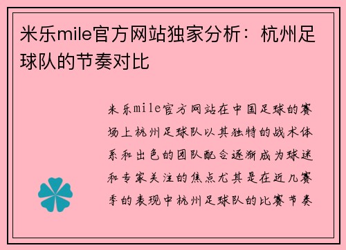 米乐mile官方网站独家分析：杭州足球队的节奏对比