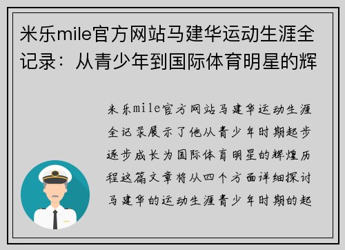 米乐mile官方网站马建华运动生涯全记录：从青少年到国际体育明星的辉煌历程