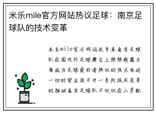 米乐mile官方网站热议足球：南京足球队的技术变革