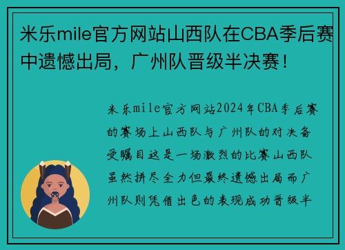 米乐mile官方网站山西队在CBA季后赛中遗憾出局，广州队晋级半决赛！