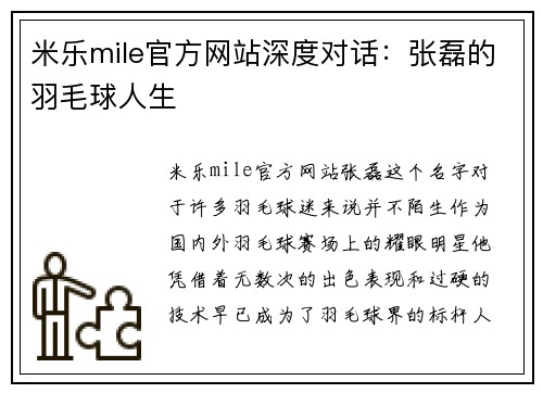 米乐mile官方网站深度对话：张磊的羽毛球人生